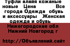 Туфли алайя кожаные, новые › Цена ­ 2 000 - Все города Одежда, обувь и аксессуары » Женская одежда и обувь   . Нижегородская обл.,Нижний Новгород г.